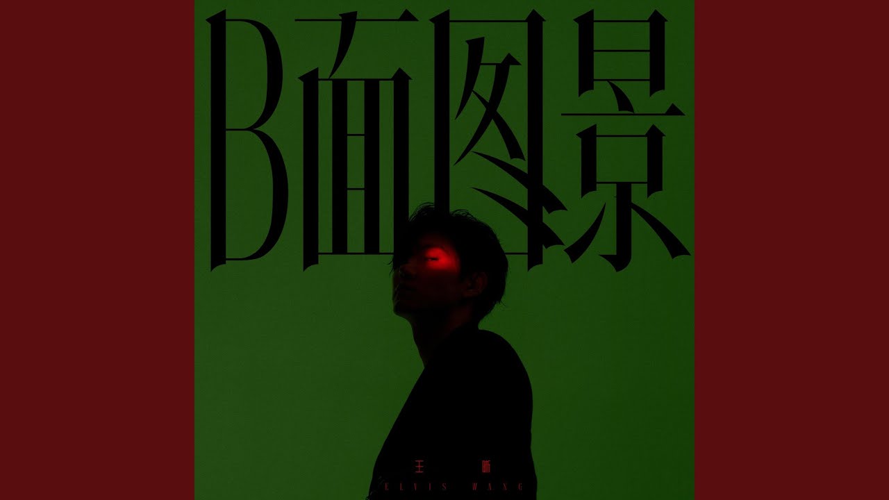 玩笑 (伴奏版) bekijken op YouTube 玩笑 (伴奏版) bekijken op YouTube