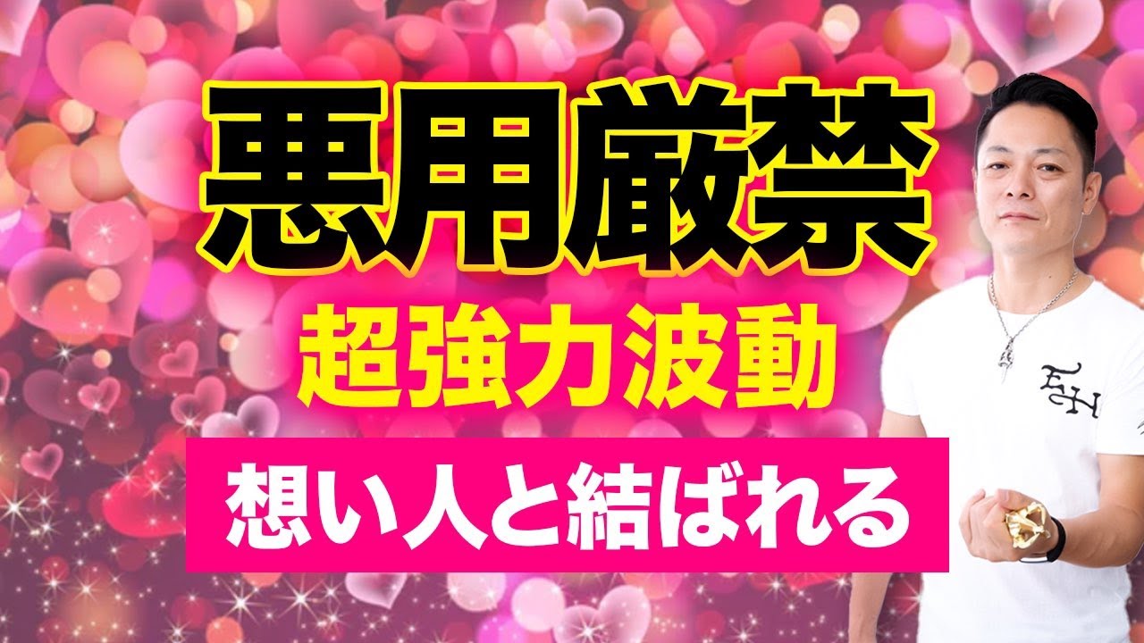 【最新版】聞き流した後、好きな人を想い行動すると両思いになり結ばれる超強力な恋愛成就波動をインストール