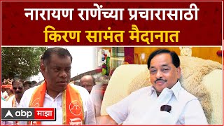 Ratnagiri Kiran Samant :  Narayan Rane यांच्या प्रचारासाठी किरण सामंत मैदानात