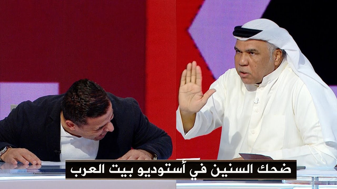 ضحك سنين في أستوديو بيت العرب بين رياض الذوادي وخالد الغندور بعد خروج مصر من كأس العرب !! 😂😂😂😂😂😂
