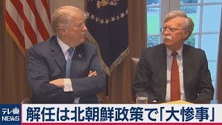 トランプ大統領　ボルトン氏は北朝鮮政策で「大惨事」