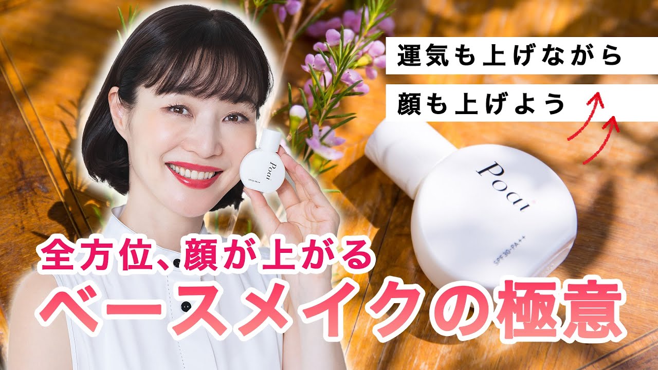 運気も上げながら顔も上げよう！ 全方位、顔が上がるベースメイクの