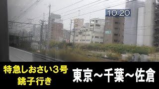 【JR東日本】特急しおさい３号 銚子行きの車窓（前編）_Limited Express "SHIOSAI" 1 of 2