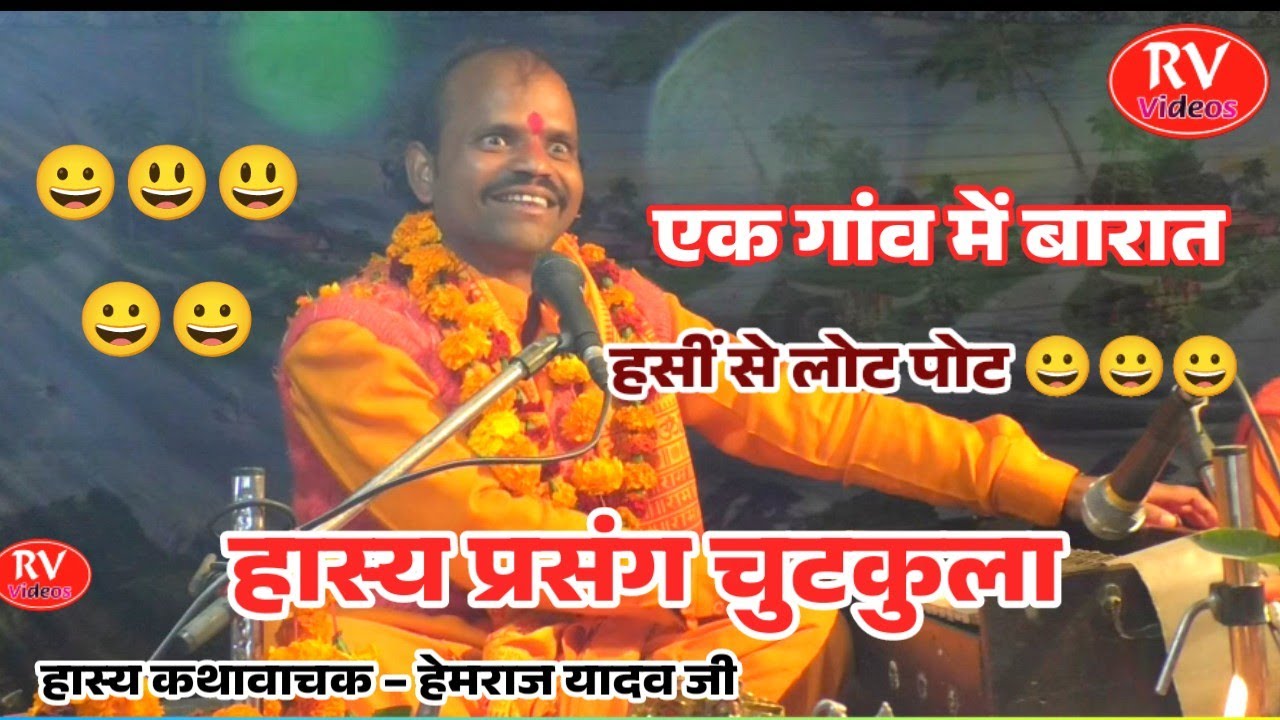 एक गांव में एक बारात की कहानी // हास्य प्रसंग चुटकुला 😃😃 हास्य कथावाचक हेमराज यादव जी #rv_videos