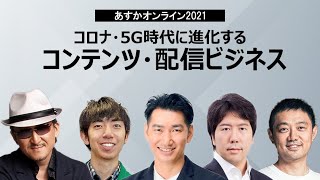 コロナ・5G時代に進化するコンテンツ・配信ビジネス～赤川隼一×里見治紀×佐渡島庸平×田中良和×樹林伸