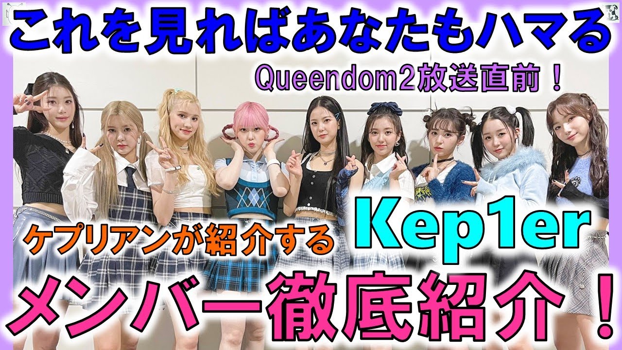 Kep1er】Kep1erメンバーを徹底的にご紹介！これを見ればKep1erの魅力が