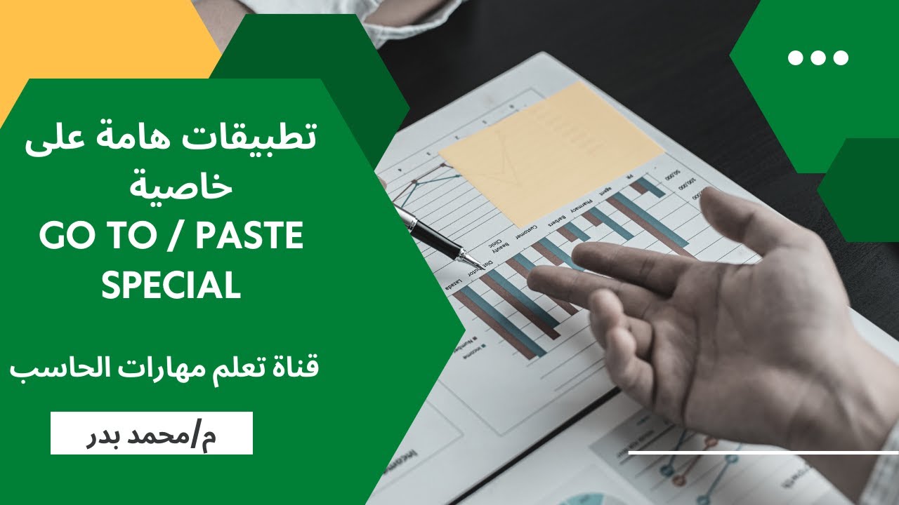 دورة تعلم الاكسل -درس 35| تطبيقات هامة على خاصية Go To Special , Paste Special  في الاكسل