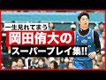 77 Yudai Okada's Highlight Reel You'll Want to Watch Forever