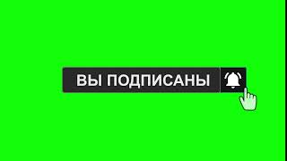 Кнопка Подписка на зелёном фоне