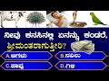 General knowledge questions  most interesting questions in kannada  gk kannada kannada quiz 