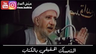 الشيخ الدكتور احمد الوائلي (رحمه الله) | التمسك الحقيقي بالكتاب 