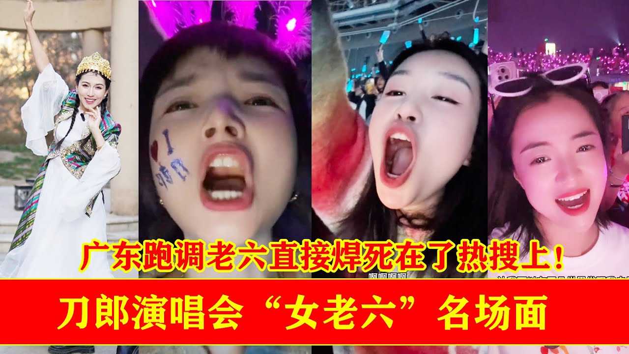 刀郎演唱会女老六封神！广东老六全场跑调带偏刀郎，焊死热搜
