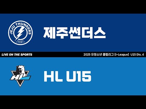 LIVE | 제주썬더스 vs HL U15 | 2025. 10. 12 | 2025 유청소년 아이스하키 클럽리그 [i리그] U15 Div.4