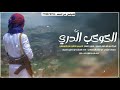 شيلة الموسم يالكوكب الدري هايل تحزم صقيله اداء المنشد ابو غازي قصيله تصميم شبل دقلان