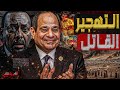 التهجير القاتل أكسيوس يكشف خطة تل أبيب وأديس أبابا لتهجير غزة والسيسي يعترض التهجير القاتل أكسيوس يكشف خطة تل أبيب وأديس أبابا لتهجير غزة والسيسي يعترض