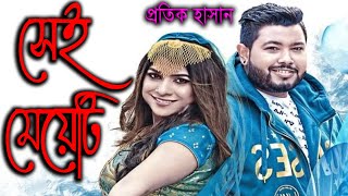 Video thumbnail of "সেই মেয়েটি | Sei Meyeti | Protik Hasan | প্রতিক হাসান | New Bangla Music"