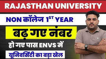 RAJASTHAN UNIVERSITY NON COLLEGE 1ST YEAR RESULT 2025 दुबारा हुआ जारी | पास हो गए बच्चे | Big Update