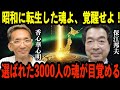 日本人よ、今こそ目覚めよ!保江邦夫×香心華心明が語る2025年、地球は“魂の選別”に入った──日本列島が再起動し、昭和に送り込まれた3000の魂が封印を解く瞬間【都市伝説 予言】