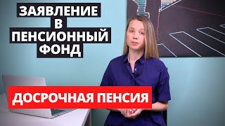 Заявление в Пенсионный фонд. Досрочная пенсия. Что нужно знать.