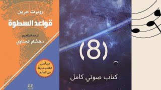 قواعد السطوة|the 48 laws of power|اكثر الكتب مبيعا في العالم وترجم الى اكثر من 20 لغة|روبرت جرين(8)