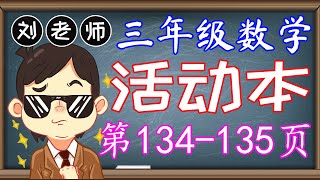 三年级数学活动本答案第134-135页KSSR SEMAKAN三年级数学活动本答案单元7空间设计图案 对称轴 正多边形 圆规 描图 拓印 电脑绘图 三角形三年级数学空间