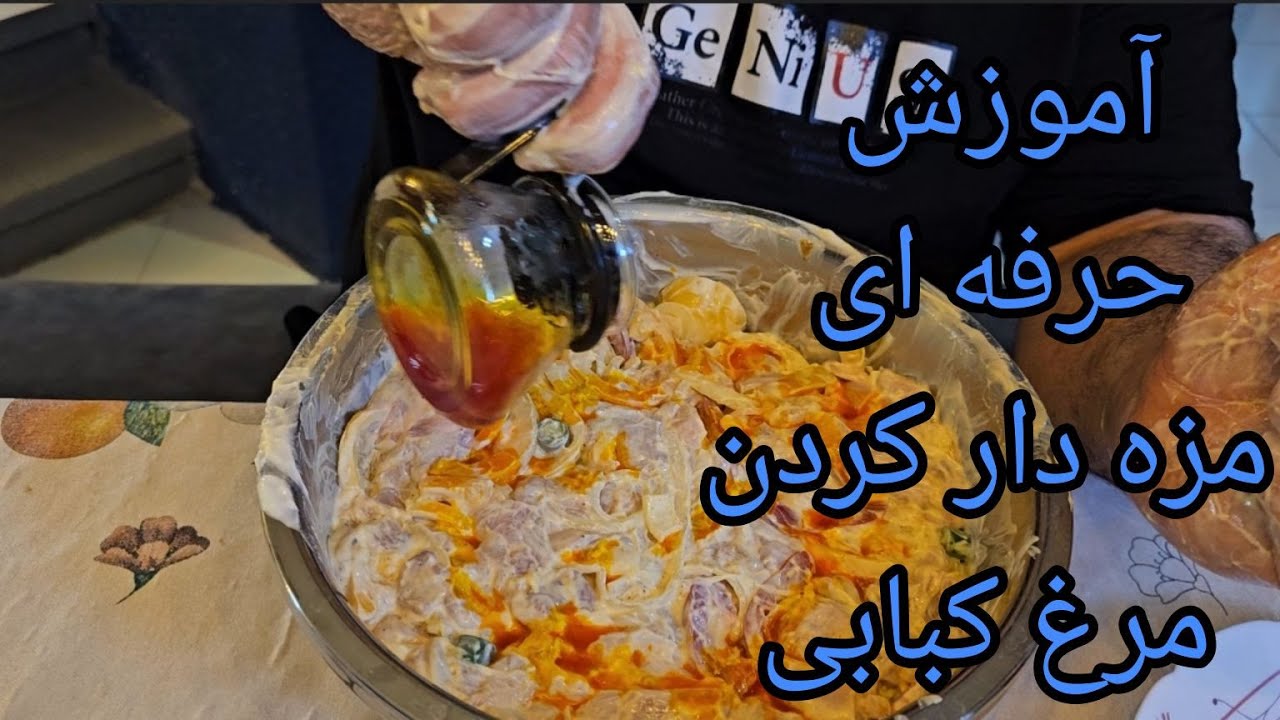 آموزش درجه یک و حرفه ای مرینیت کردن مرغ برای جوجه کباب| آموزش مرینیت کردن مرغ جوجه کبابی خیلی خوشمزه