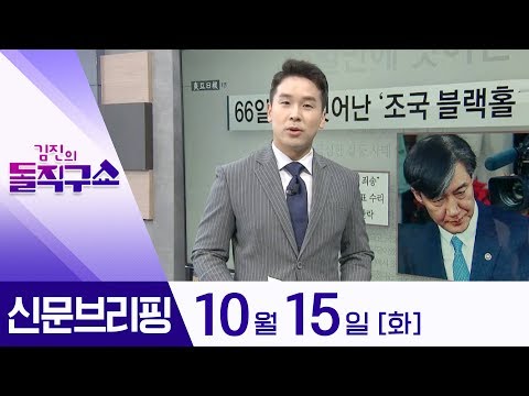김진의 돌직구쇼 - 10월 15일 신문브리핑 | 김진의 돌직구쇼