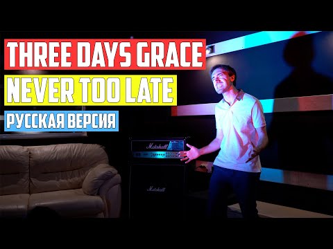 Three Days Grace - Never Too Late (Cover на Русском by Alex_PV)