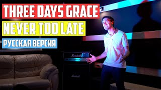 Обложка Three Days Grace Never Too Late Cover на Русском By Alex PV Скачать Three Days Grace Never Too Late Cover на Русском By Alex PV