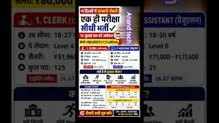 Delhi mein nikali bumper Bharti #shortvideo #sarkari#sarkariexam #viralvideo #sscexam #latestupdates