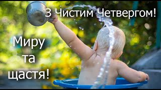 Привітання з Чистим четвергом! З Чистим Четвергом! Миру та щастя! Великий Четвер!