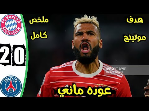 ملخص مباراه باريس سان جيرمان وبايرن ميونخ اهداف بايرن ميونيخ و باريس سان جيرمان