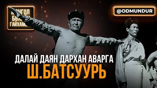 картинка: Далай даян дархан аварга Ш.Батсуурь - БӨХИЙН ГАЙХАМШИГ