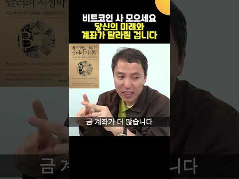   비트코인 사 모으세요 당신의 미래와 계좌가 달라질 겁니다 오태민 교수