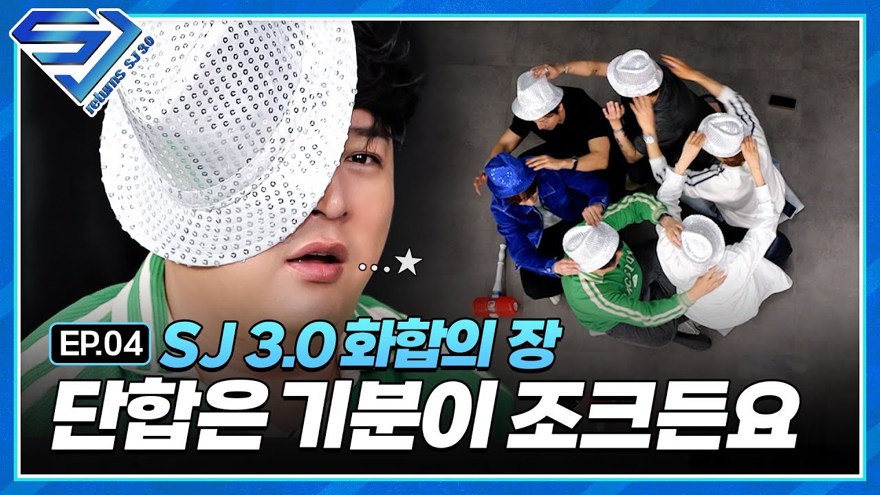 [슈주 리턴즈 - SJ 3.0] EP.4 얘네 단합 게임하랬더니 💙또 싸워요💙
