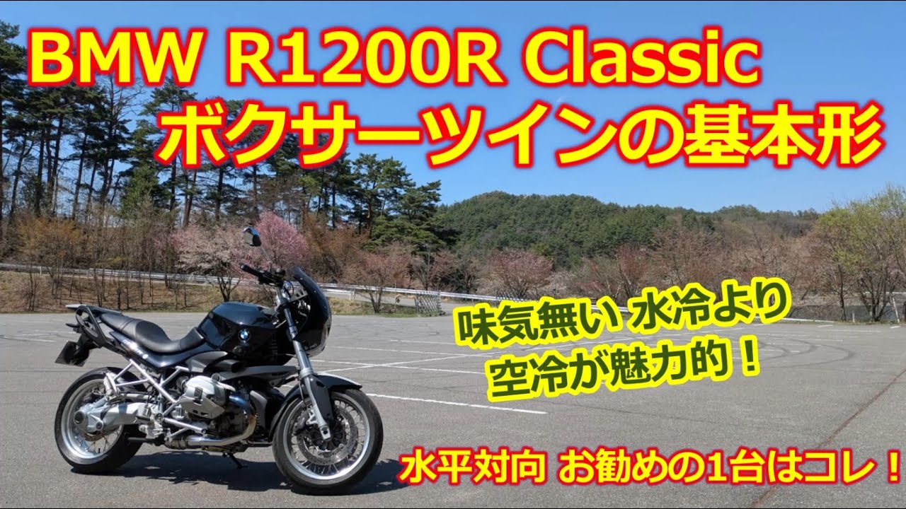 BMW R1200R Classic] The basic form of the air-cooled boxer twin