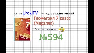 картинка: Задание №594 - ГДЗ по геометрии 7 класс (Мерзляк)