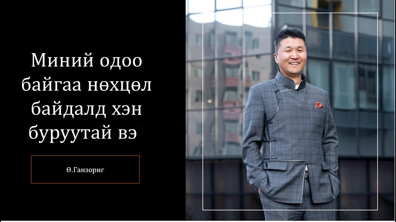 Миний одоо байгаа нөхцөл байдалд хэн буруутай вэ? /Ө. Ганзориг/