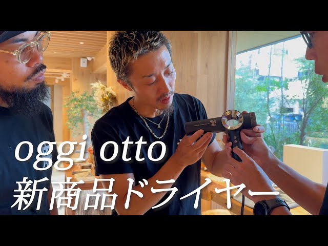 オッジオット ドライヤー oggi Otto oggi otto トゥルートリートメントプロ で、プロ級のヘアケアを