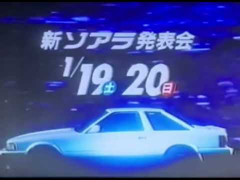 1985 CM ソアラ　ザテレビジョン　他