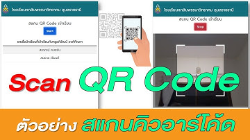 ตัวอย่างระบบสแกน QR Code ด้วยเว็บแอป