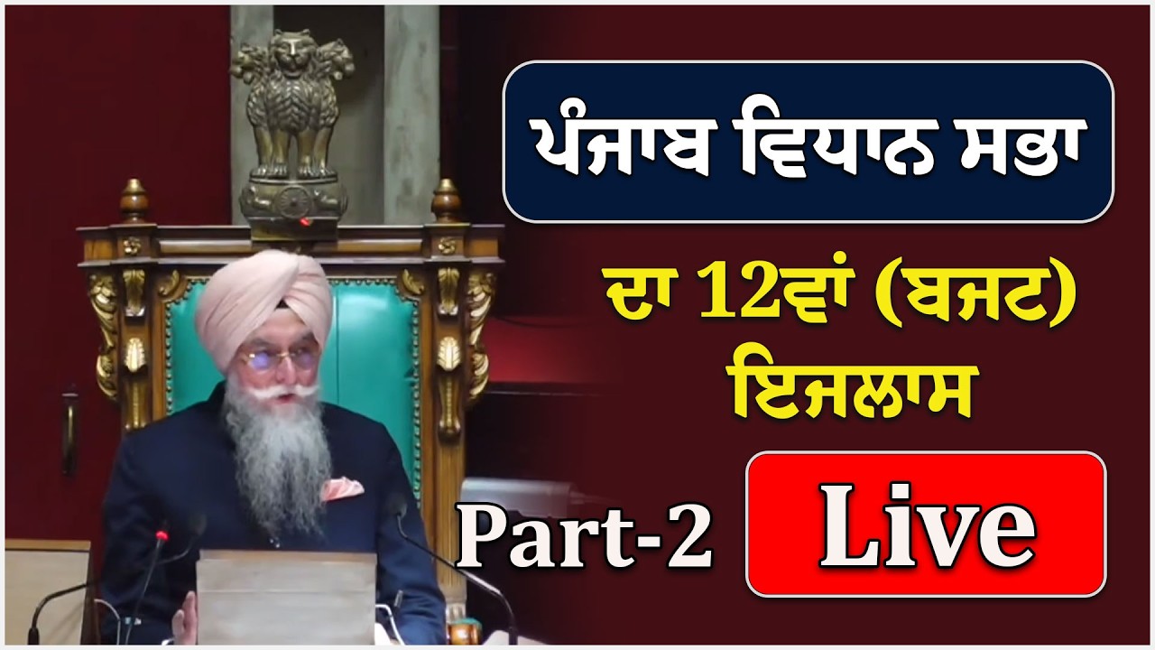 16ਵੀਂ ਪੰਜਾਬ ਵਿਧਾਨ ਸਭਾ ਦਾ 12ਵਾਂ (ਬਜਟ) ਇਜਲਾਸ LIVE | Part - 02