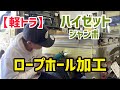 【軽トラ】ハイゼットジャンボ、ロープホール加工！