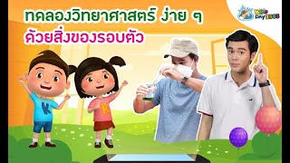 การทดลองวิทยาศาสตร์ ง่าย ๆ ด้วยสิ่งของรอบตัว | ด.เด็กคิดดี ThaiPBS Kids Day 2565