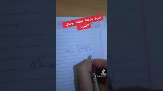 #اسرع طريقة لحفظ جدول الضرب #طلاب #ابتدائي #اعدادى #ثانوية_عامة #جدول_الضرب