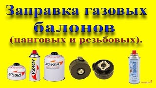 Заправка газовых баллонов(Заправка цанговых газовых баллонов газом. НЕ ПОВТОРЯТЬ ОПАСНО., 2015-03-20T14:35:43.000Z)