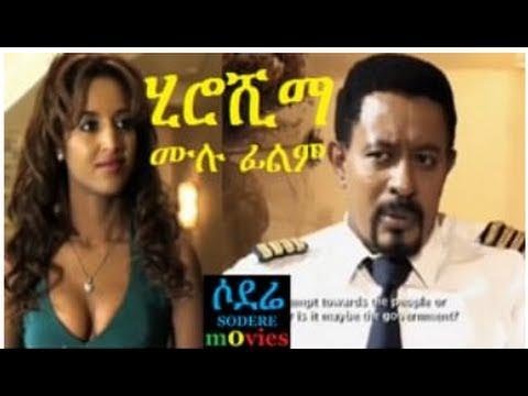 Ethiopia ሂሮሺማ ሙሉ ፊልም HIROSHIMA Ethiopian Amharic Movie Full Length Ethiopian Film