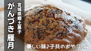 がんづき 雁月 甘さ控えめ黒糖蒸しパン しっとりだけどふわっふわ Gandzuki Youtube がんづき 雁月 甘さ控えめ黒糖蒸しパン しっとりだけどふわっふわ Gandzuki Youtube