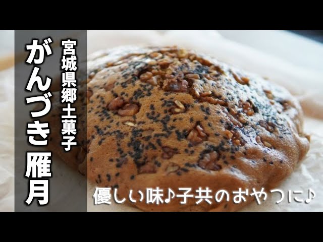 がんづき 雁月 甘さ控えめ黒糖蒸しパン しっとりだけどふわっふわ Gandzuki Youtube がんづき 雁月 甘さ控えめ黒糖蒸しパン しっとりだけどふわっふわ Gandzuki Youtube