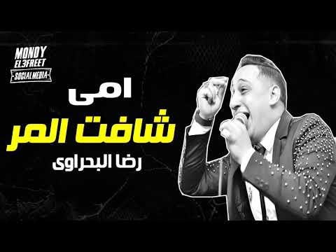 رضاالبحراوي امي شافت المر 